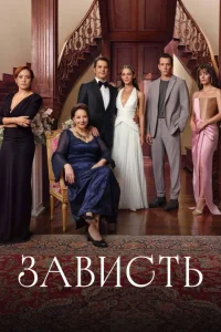 Зависть